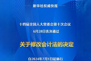 小昂塞尔德：大部分的三分出手是好机会 投不进时要攻筐